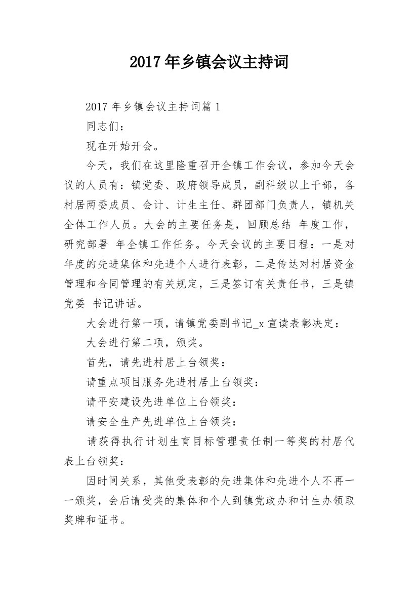 2017年乡镇会议主持词