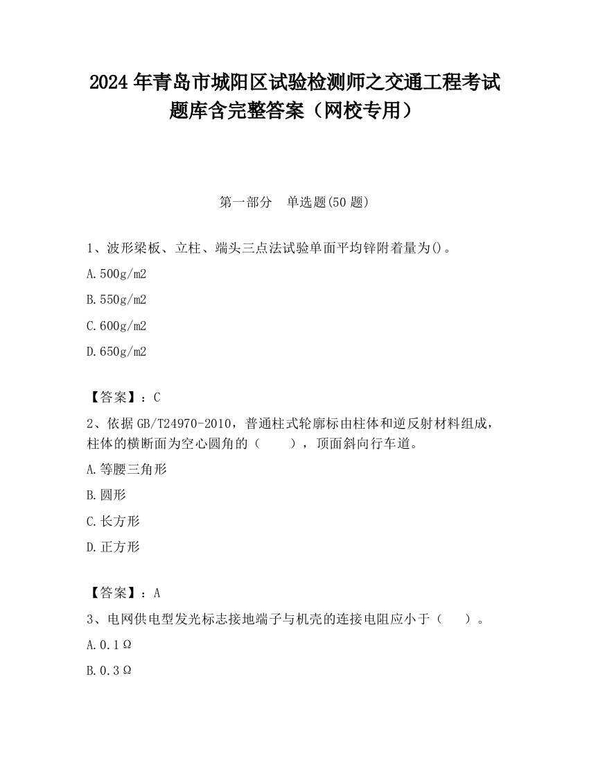 2024年青岛市城阳区试验检测师之交通工程考试题库含完整答案（网校专用）