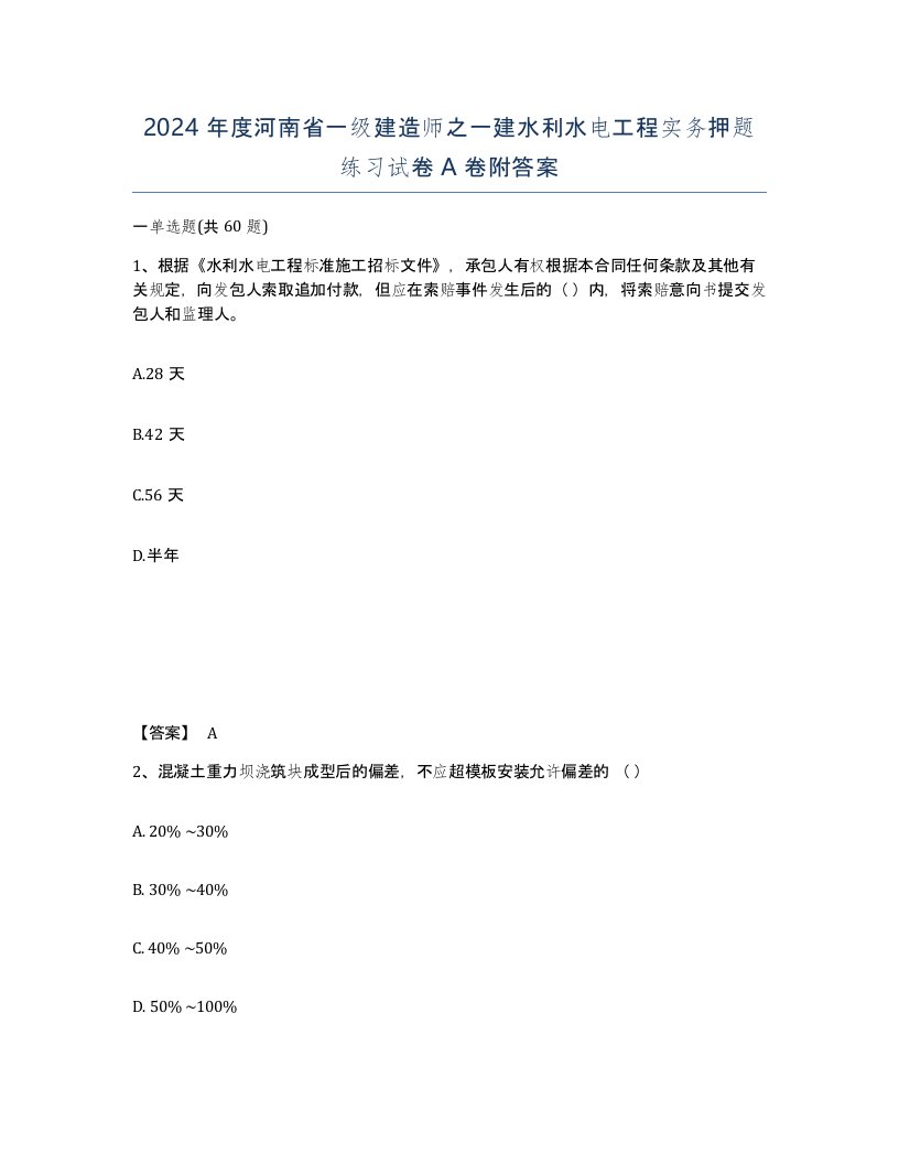 2024年度河南省一级建造师之一建水利水电工程实务押题练习试卷A卷附答案