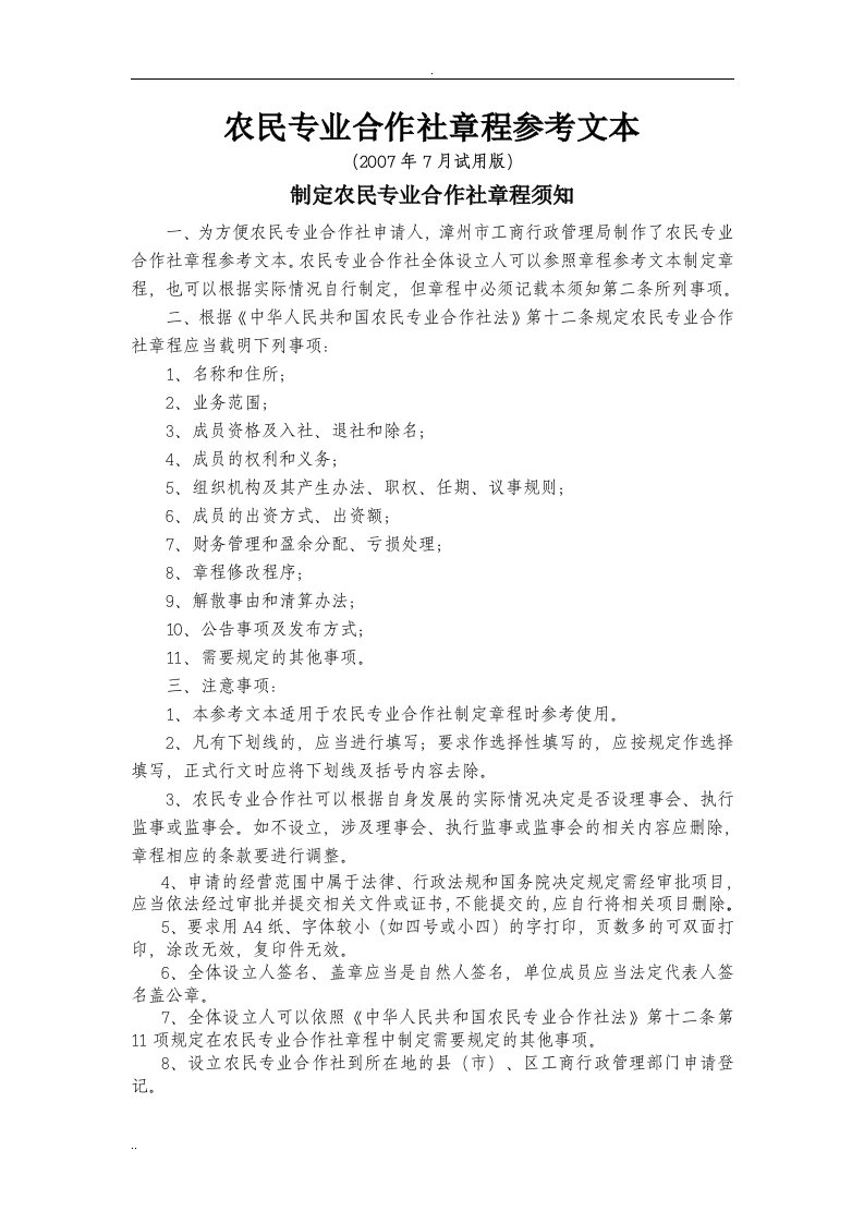 农民专业合作社章程范本