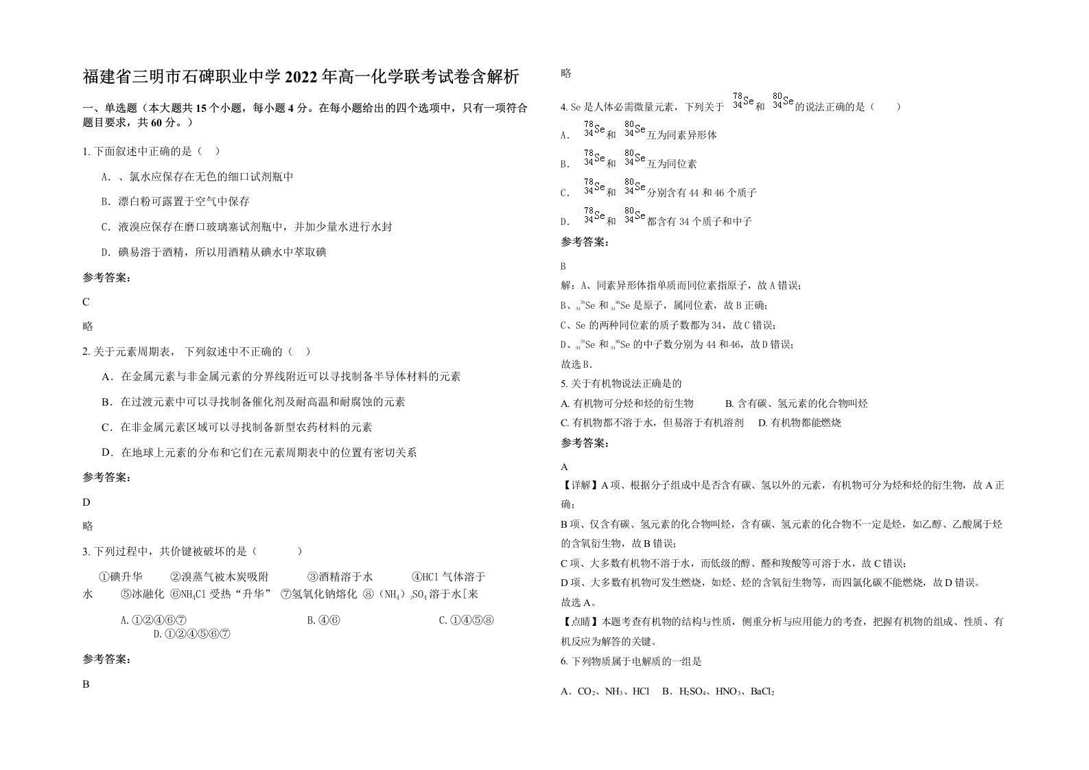 福建省三明市石碑职业中学2022年高一化学联考试卷含解析