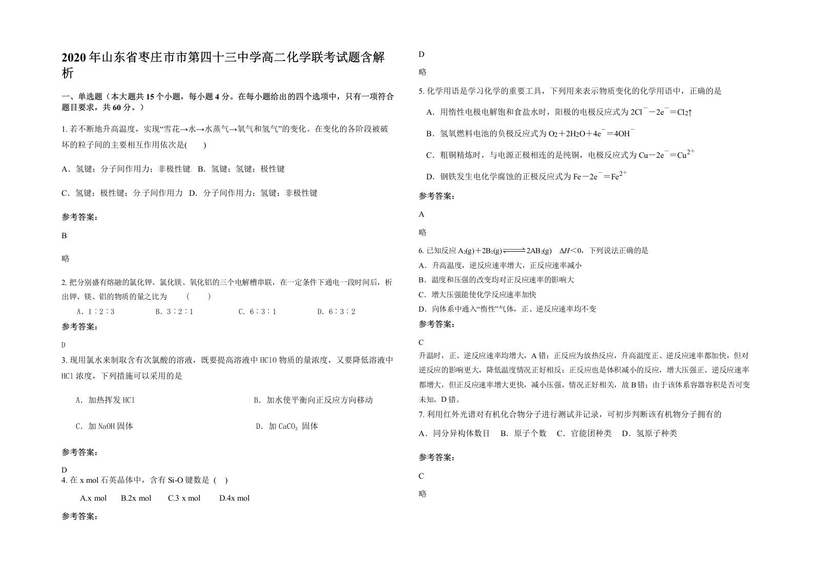 2020年山东省枣庄市市第四十三中学高二化学联考试题含解析