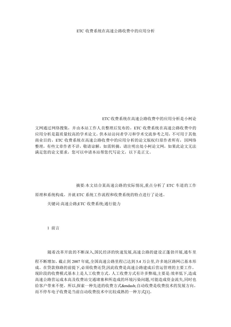 理工ETC收费系统在高速公路收费中的应用分析