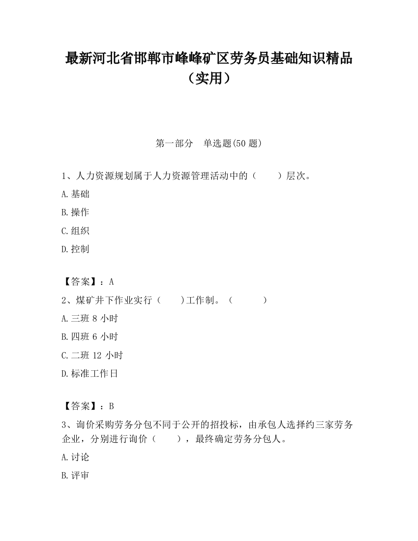 最新河北省邯郸市峰峰矿区劳务员基础知识精品（实用）