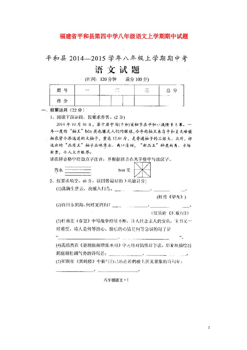 福建省平和县第四中学八级语文上学期期中试题（扫描版，无答案）