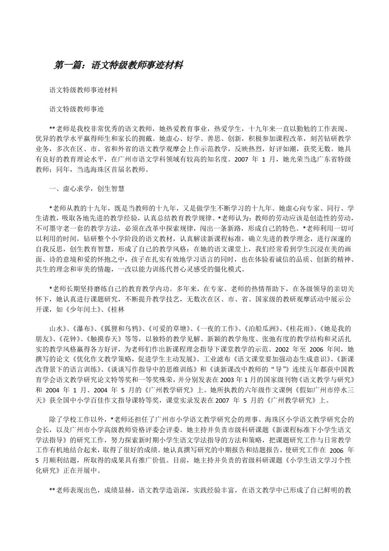 语文特级教师事迹材料（全文5篇）[修改版]