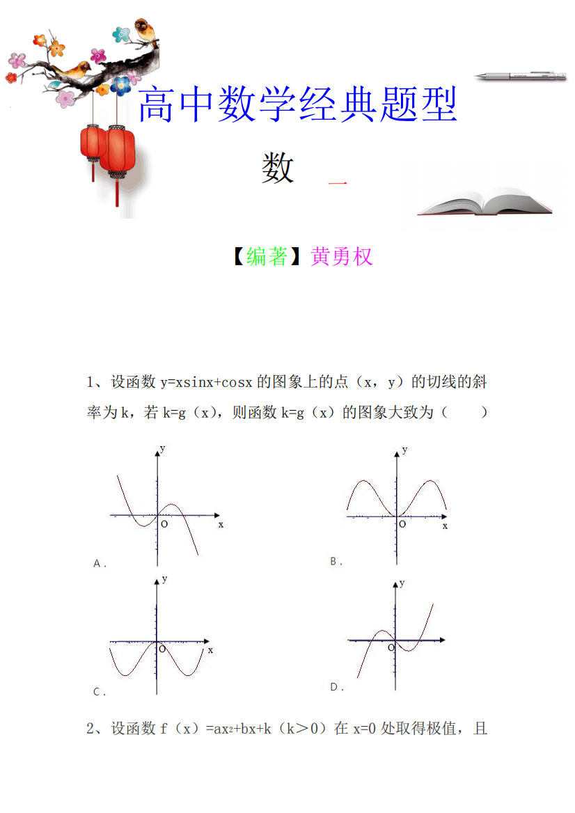 高中数学经典题型-导数第1专辑(含详细答案)