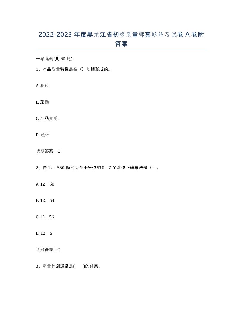 2022-2023年度黑龙江省初级质量师真题练习试卷A卷附答案