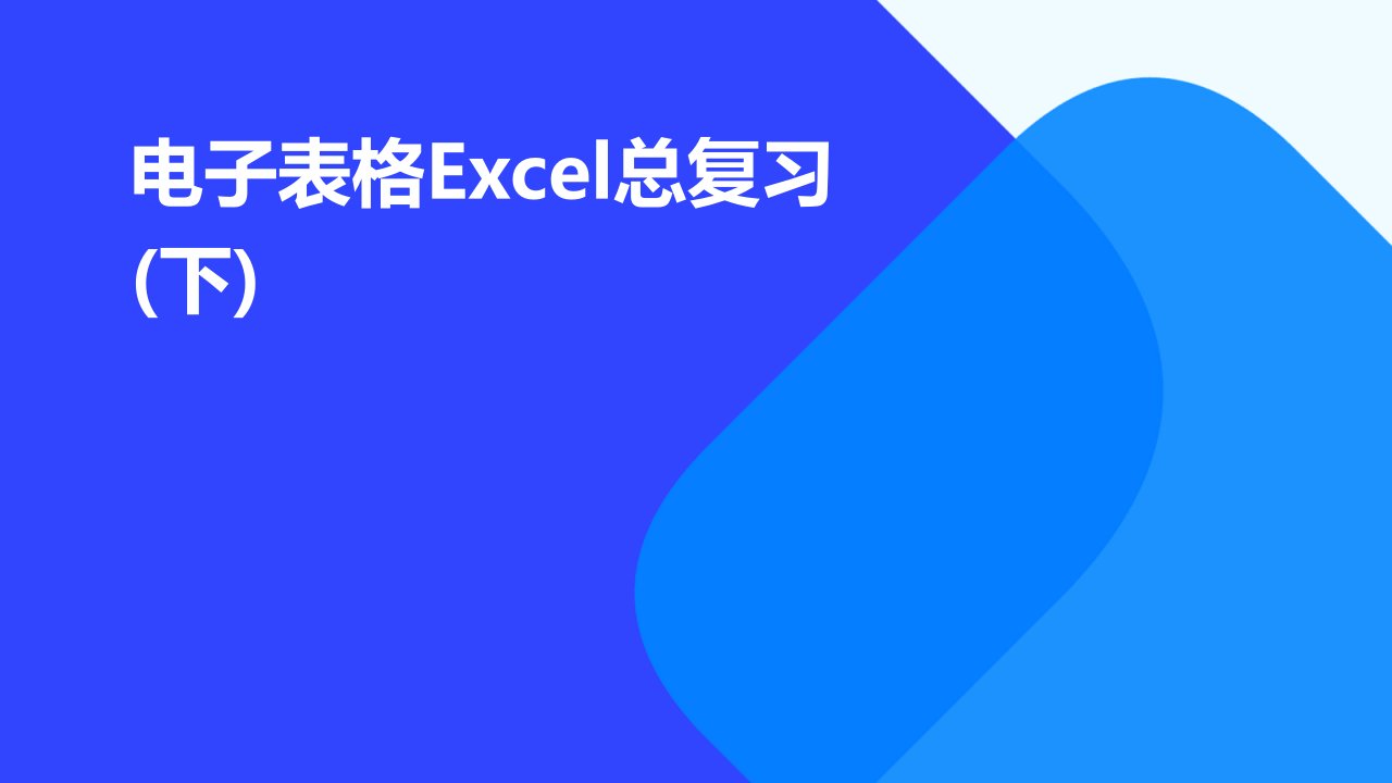 电子表格Excel总复习(下)