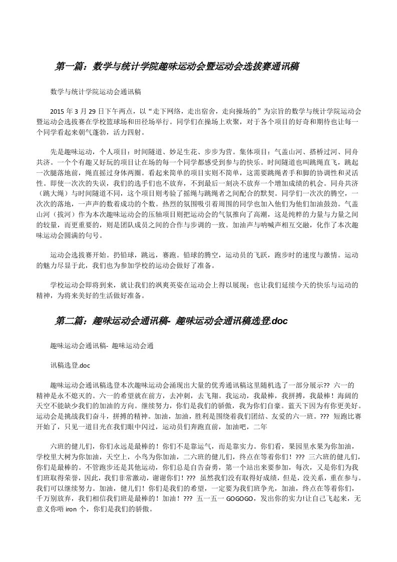 数学与统计学院趣味运动会暨运动会选拔赛通讯稿[修改版]