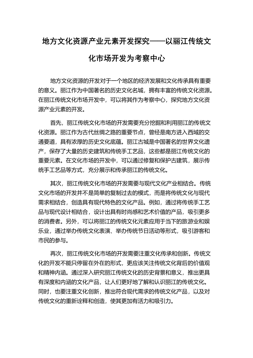 地方文化资源产业元素开发探究——以丽江传统文化市场开发为考察中心