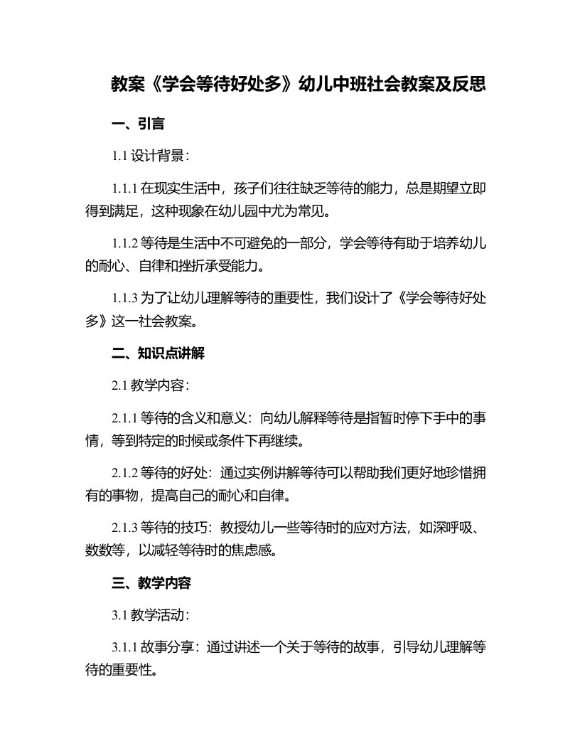 《学会等待好处多》幼儿中班社会教案及反思