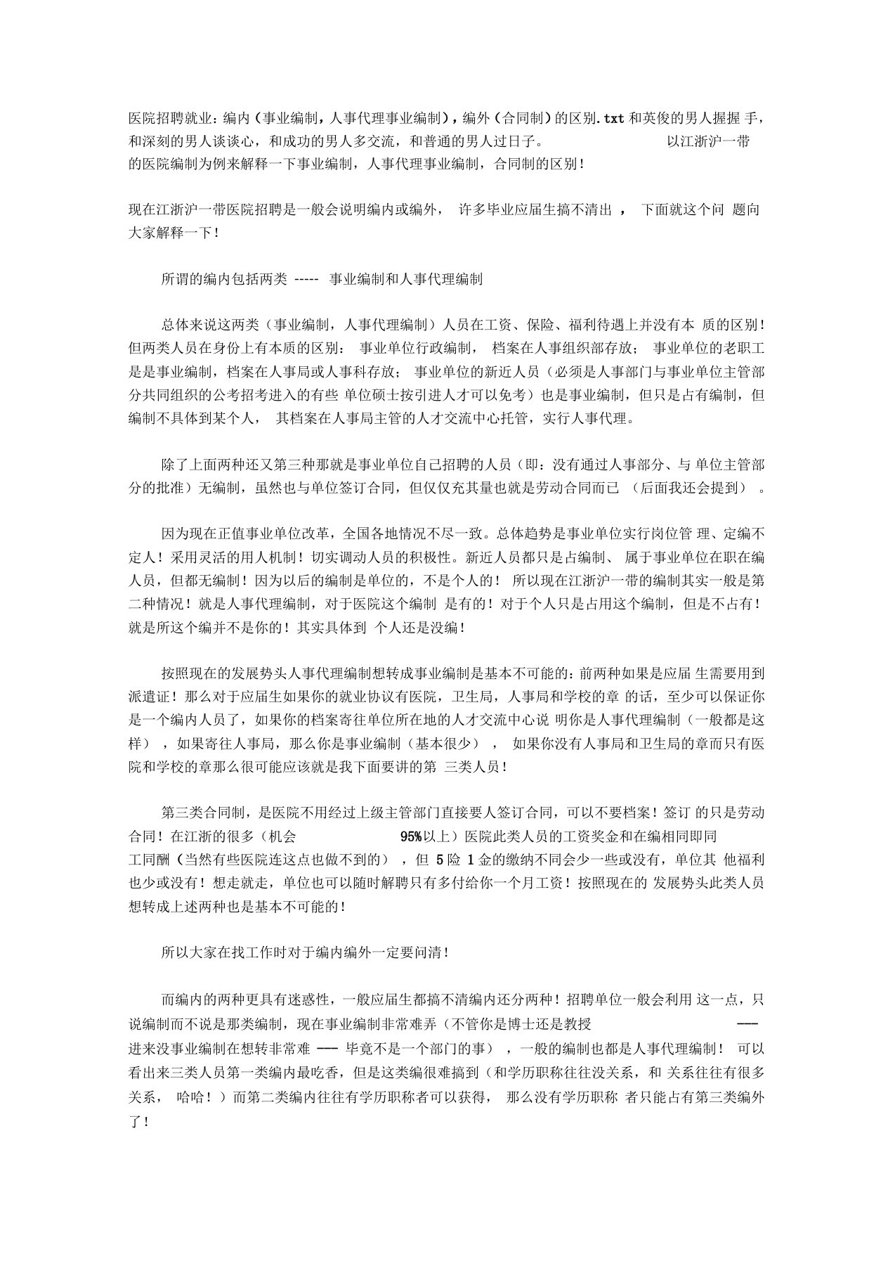 医院招聘就业：编内(事业编制,人事代理事业编制),编外(合同制)的区别