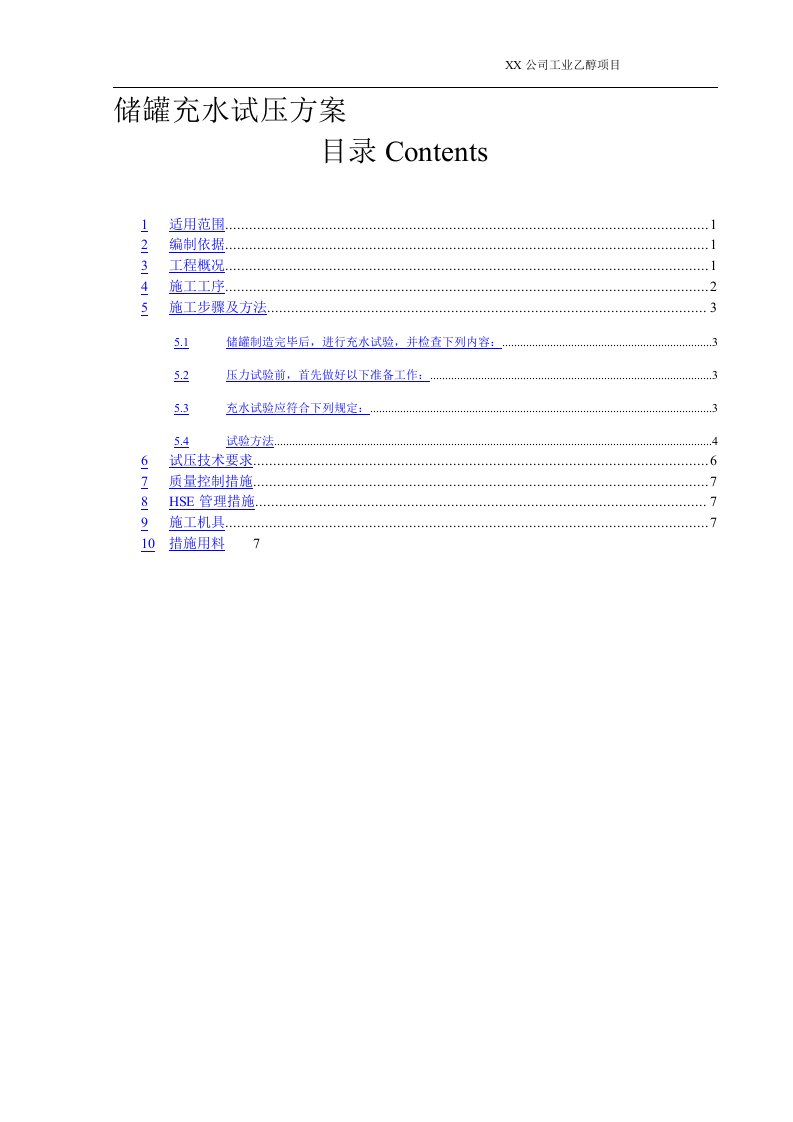 公司工业乙醇项目储罐充水试压方案