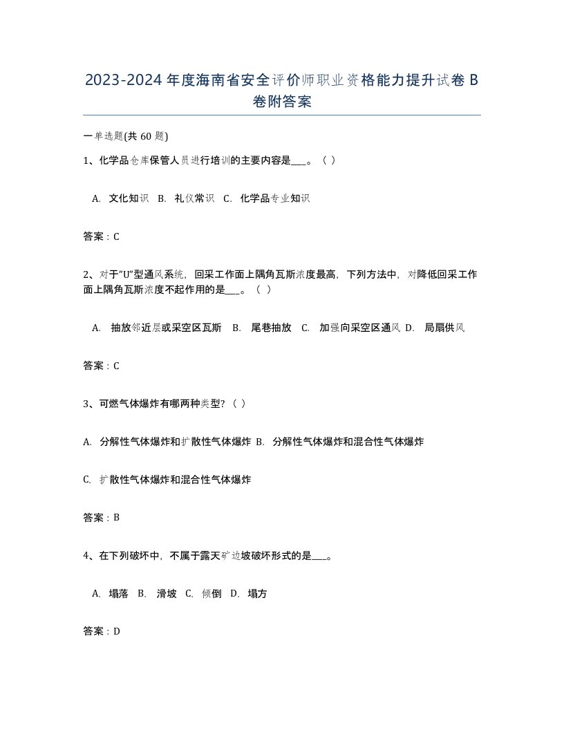 2023-2024年度海南省安全评价师职业资格能力提升试卷B卷附答案