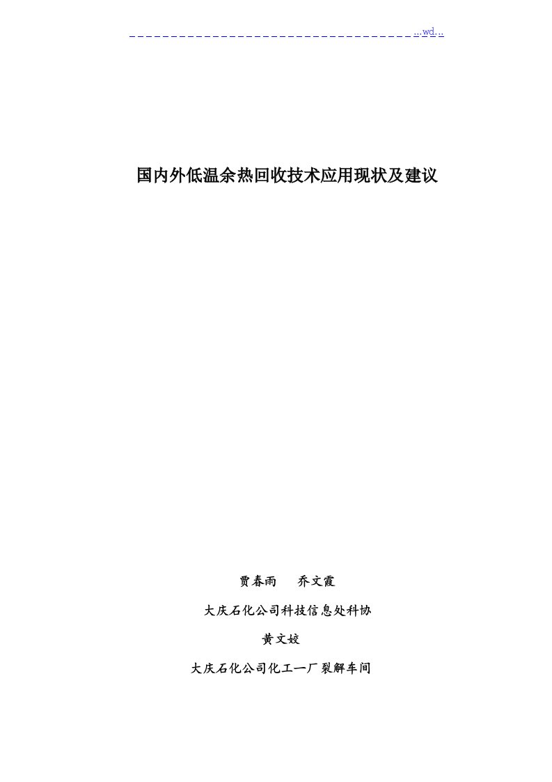 国内外低温余热回收技术应用现状与建议