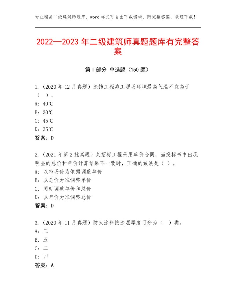 2022—2023年二级建筑师真题题库有完整答案