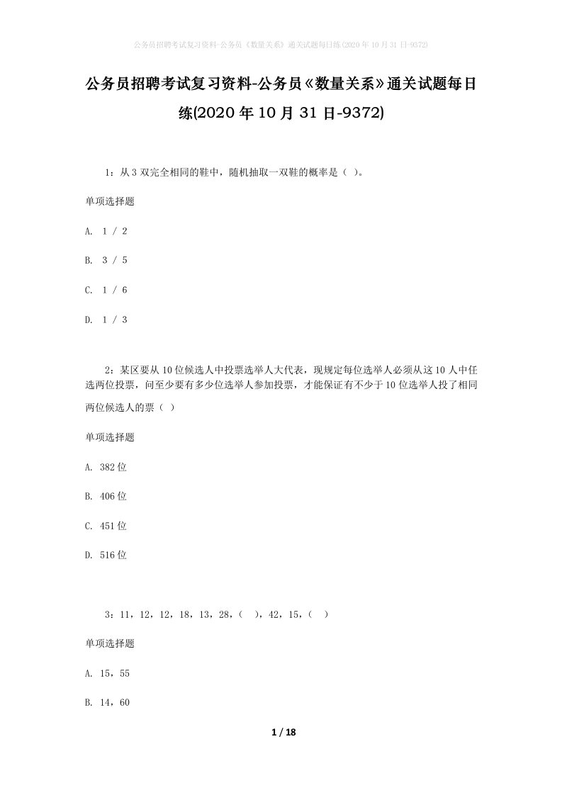 公务员招聘考试复习资料-公务员数量关系通关试题每日练2020年10月31日-9372