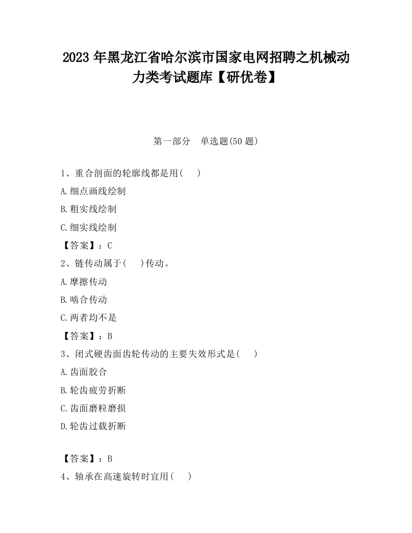 2023年黑龙江省哈尔滨市国家电网招聘之机械动力类考试题库【研优卷】