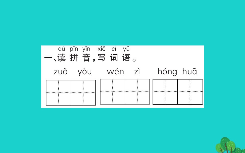 一年级语文下册识字一4猜字谜作业课件新人教版