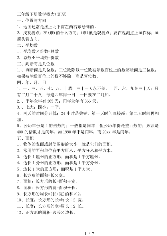 最新人教版三年级下册数学概念