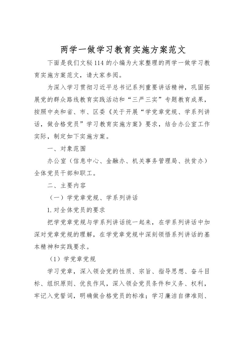 2022年两学一做学习教育实施方案范文