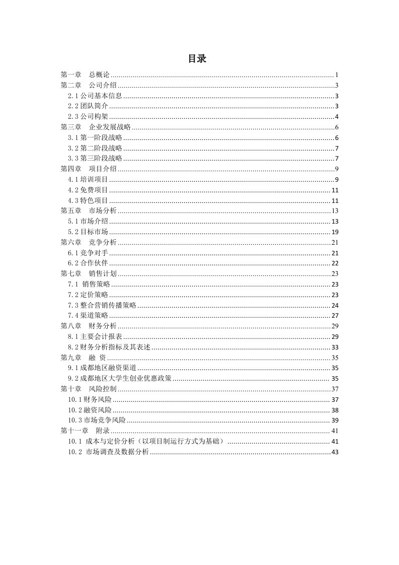 策划方案-养老住宅老年公寓春晖堂商业策划书46页