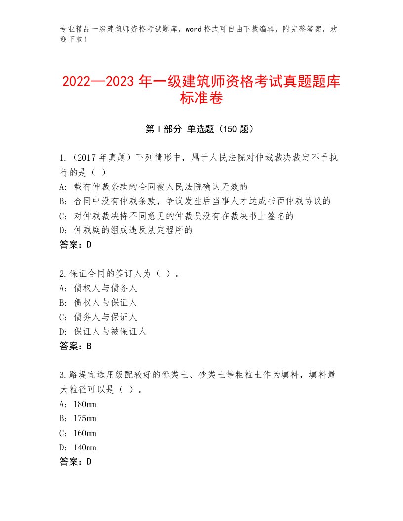 2023—2024年一级建筑师资格考试精选题库附答案（基础题）