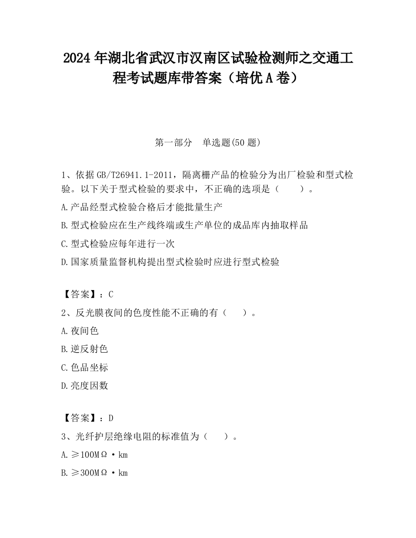 2024年湖北省武汉市汉南区试验检测师之交通工程考试题库带答案（培优A卷）