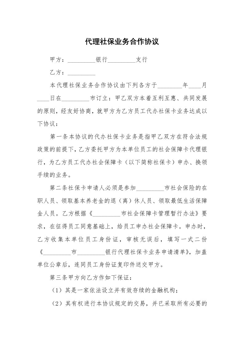 代理社保业务合作协议_1