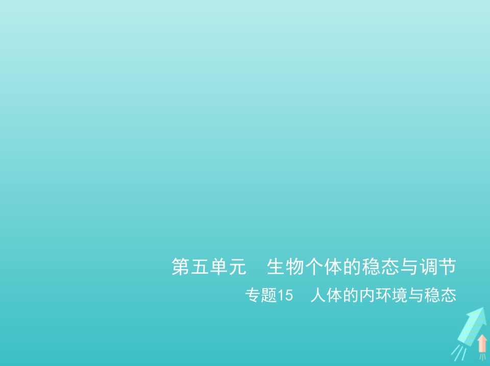 江苏专用2022版高考生物一轮复习专题15人体的内环境与稳态_应用篇课件