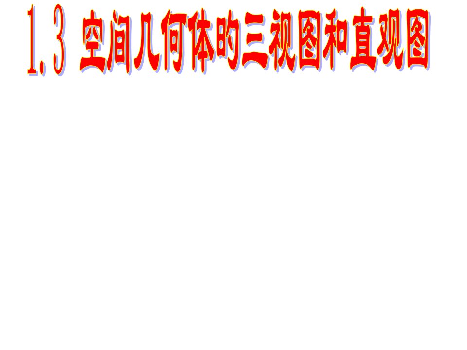 高二数学空间几何体的三视图和直观图2省名师优质课赛课获奖课件市赛课一等奖课件