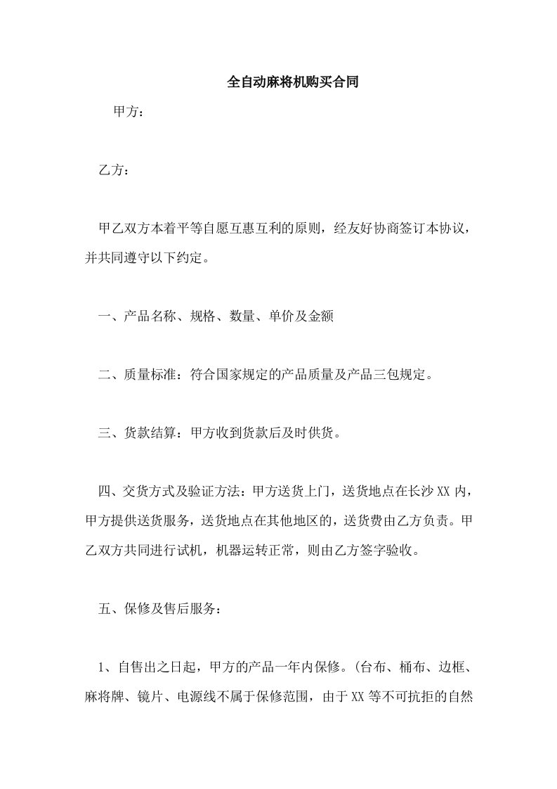 全自动麻将机购买合同