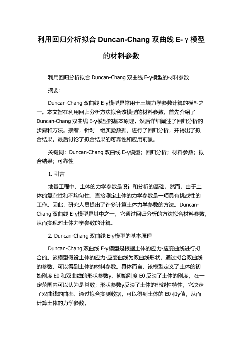 利用回归分析拟合Duncan-Chang双曲线E-γ模型的材料参数