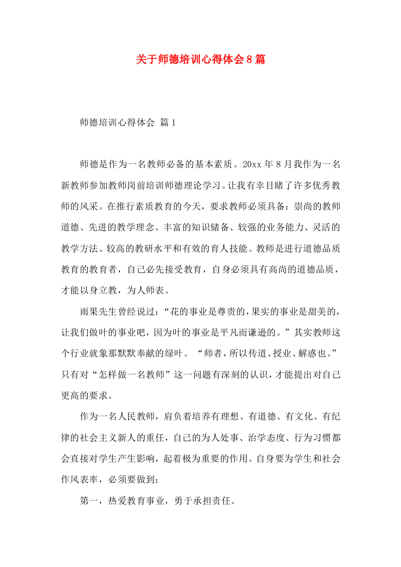 关于师德培训心得体会8篇