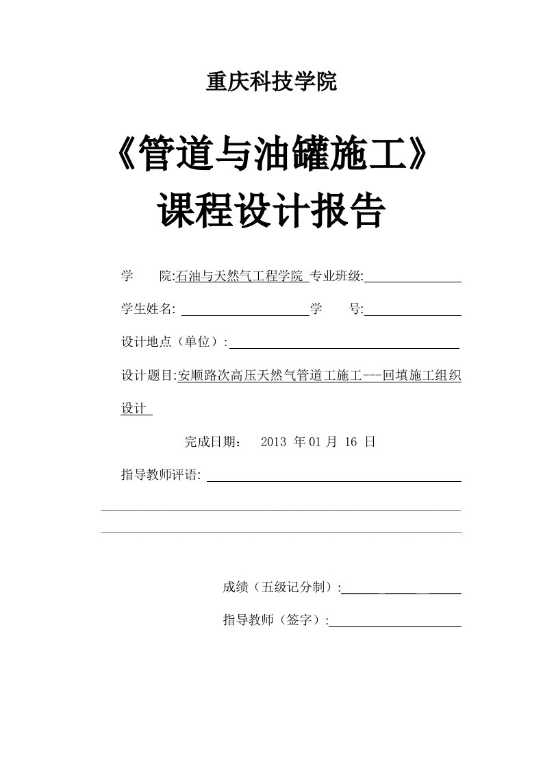 油气储运工程管道施工课程设计