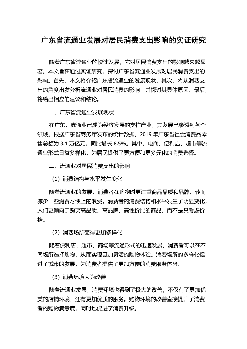 广东省流通业发展对居民消费支出影响的实证研究