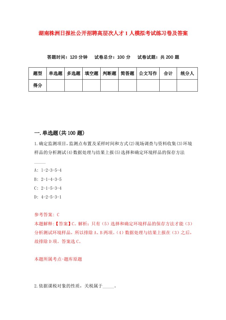 湖南株洲日报社公开招聘高层次人才1人模拟考试练习卷及答案第5期