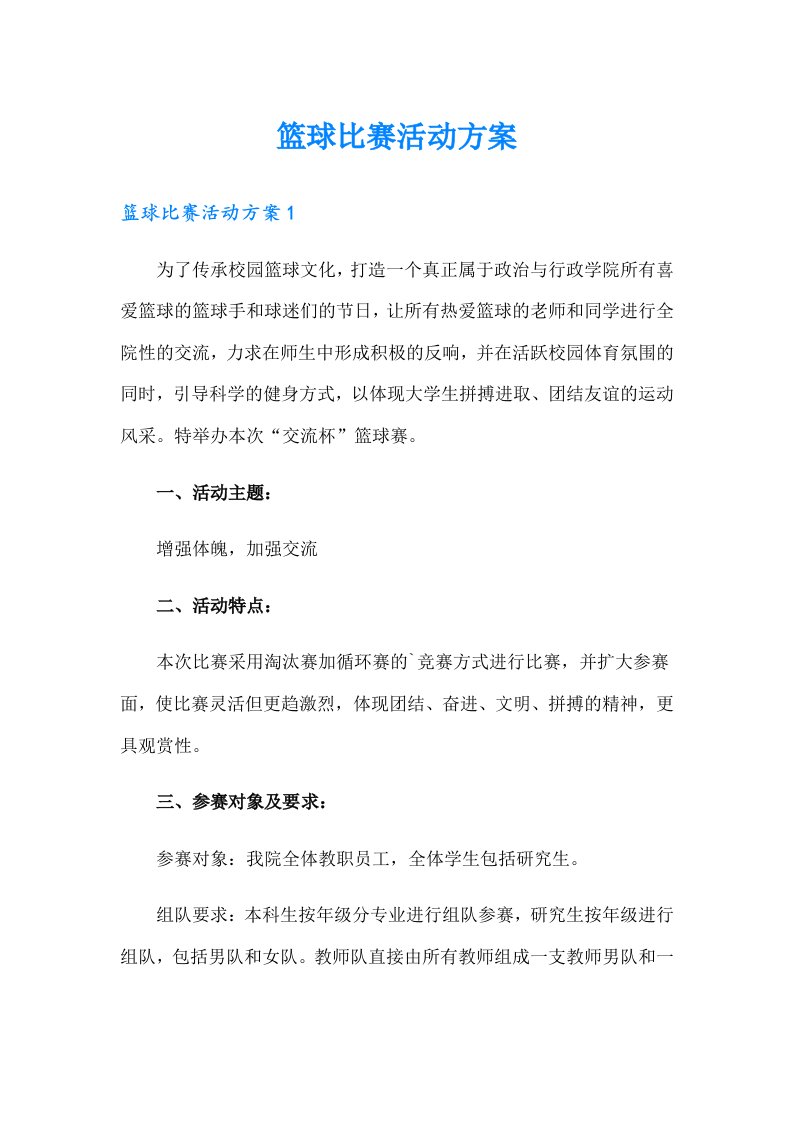 篮球比赛活动方案