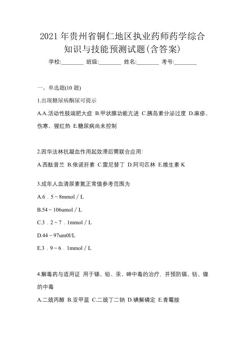 2021年贵州省铜仁地区执业药师药学综合知识与技能预测试题含答案