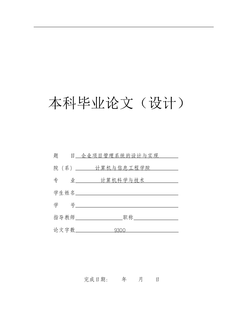 本科毕业设计--企业项目管理系统的设计与实现