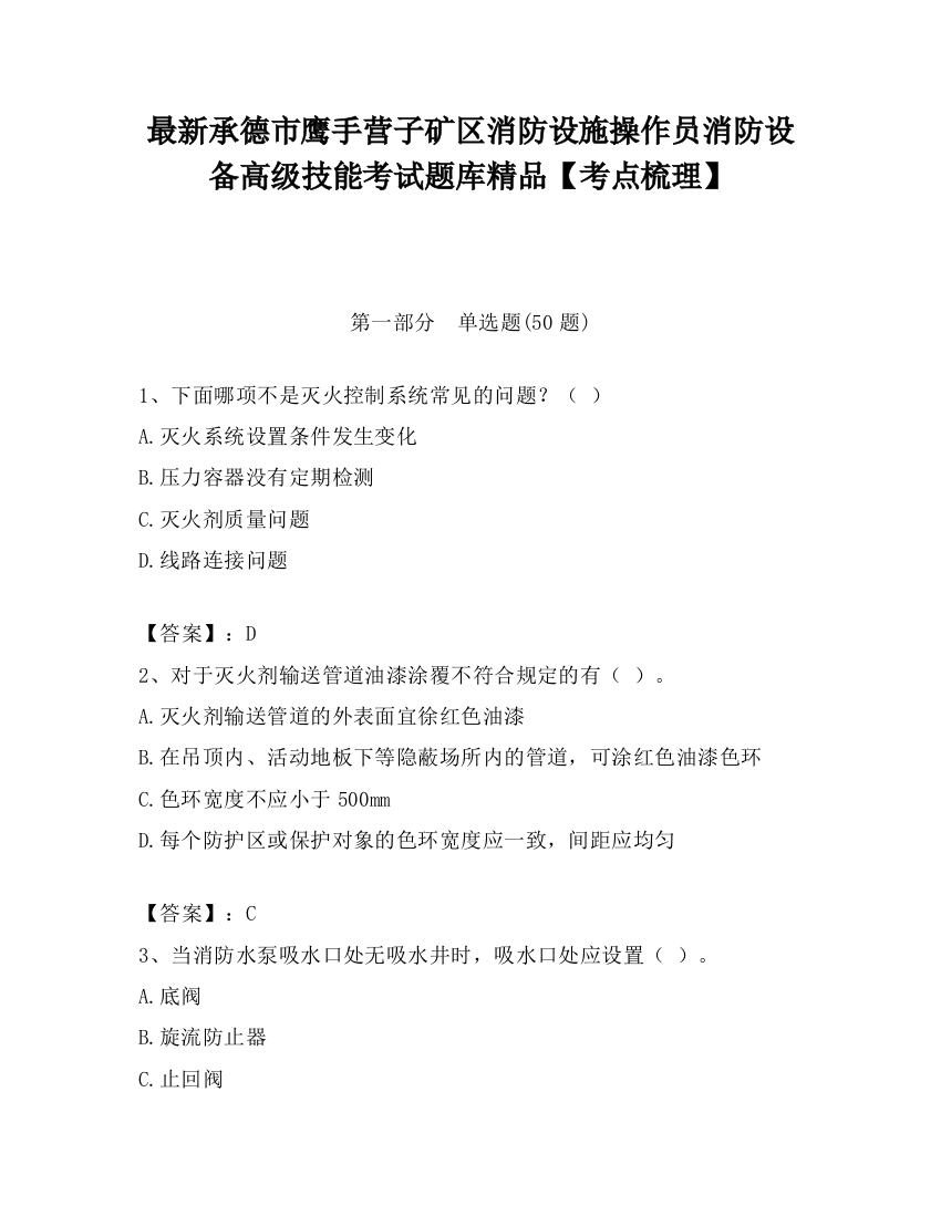 最新承德市鹰手营子矿区消防设施操作员消防设备高级技能考试题库精品【考点梳理】