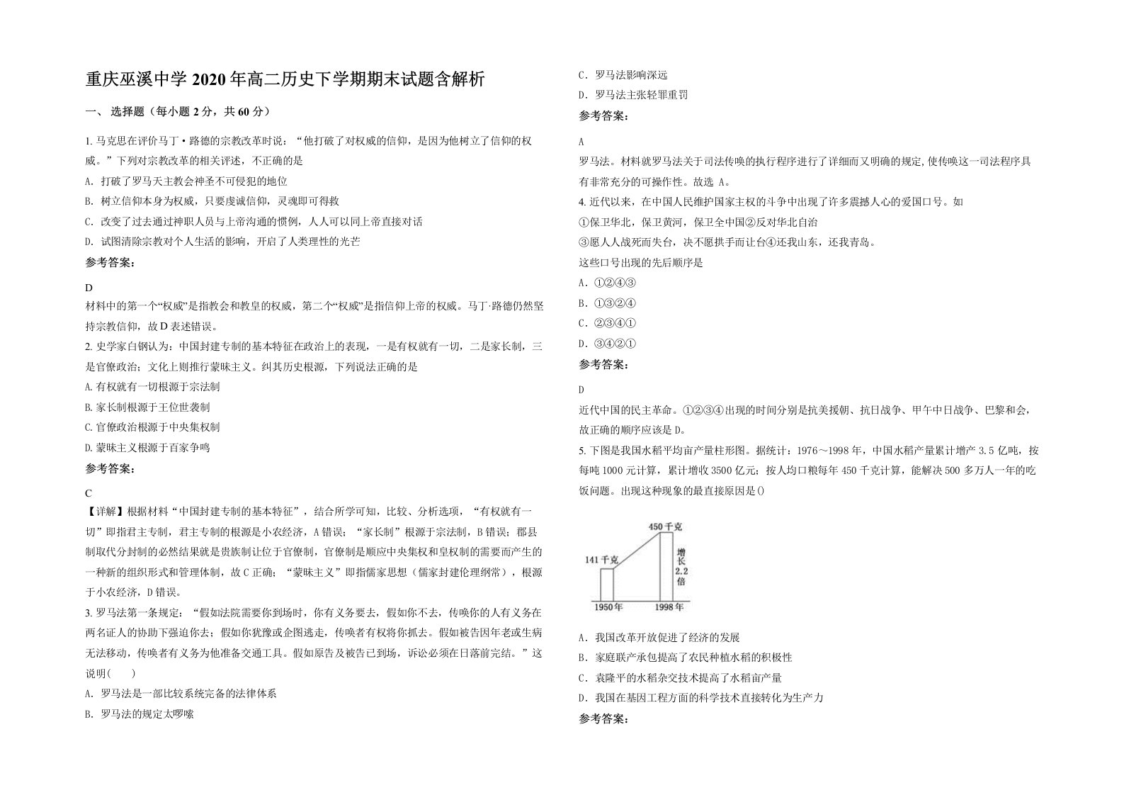 重庆巫溪中学2020年高二历史下学期期末试题含解析