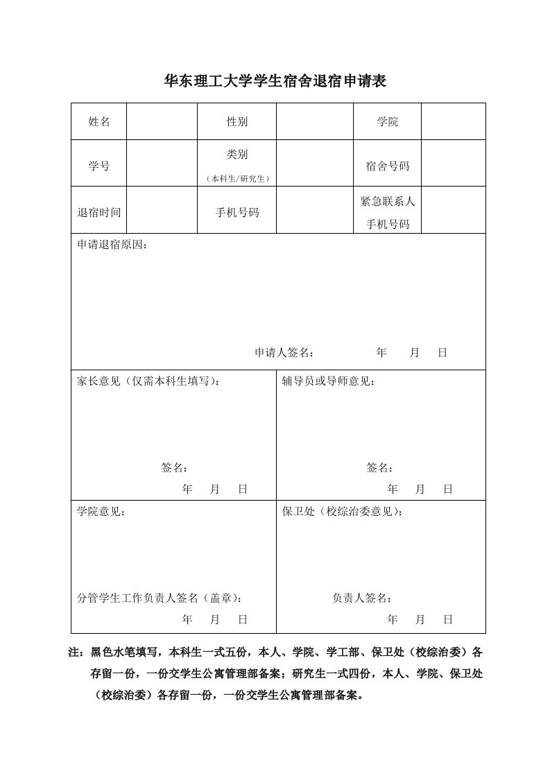 华东理工大学学生宿舍退宿申请表