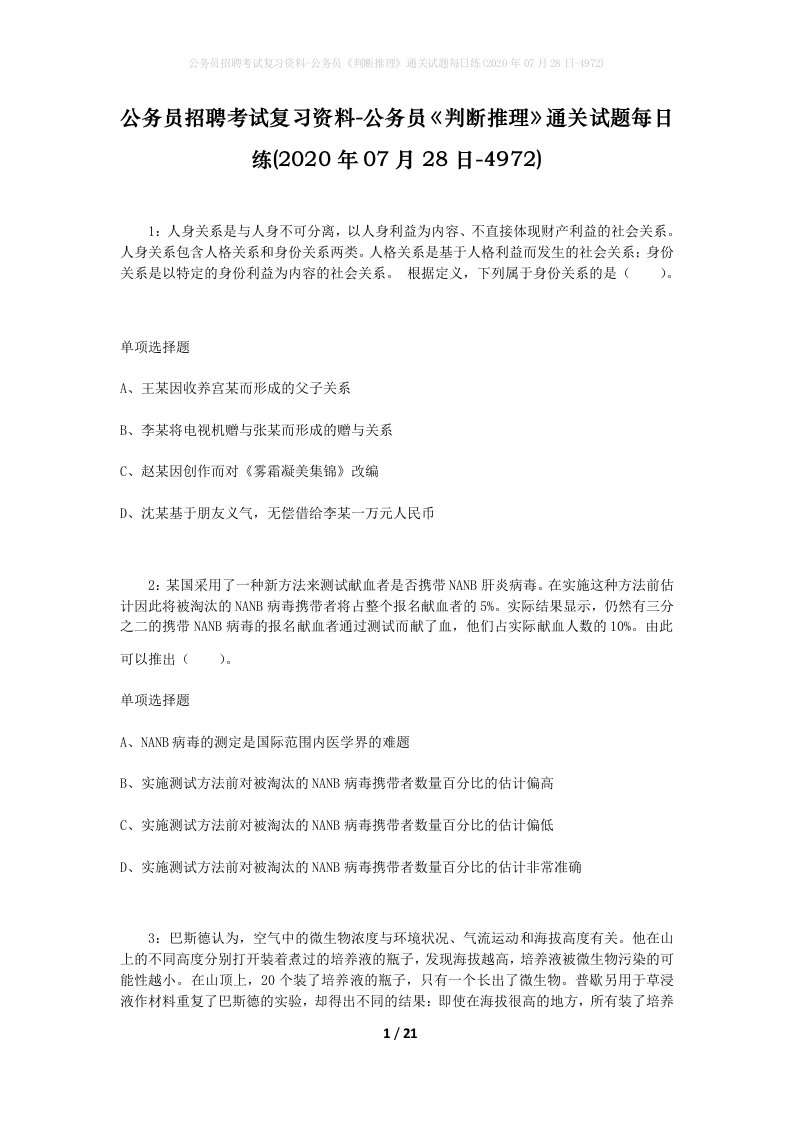 公务员招聘考试复习资料-公务员判断推理通关试题每日练2020年07月28日-4972