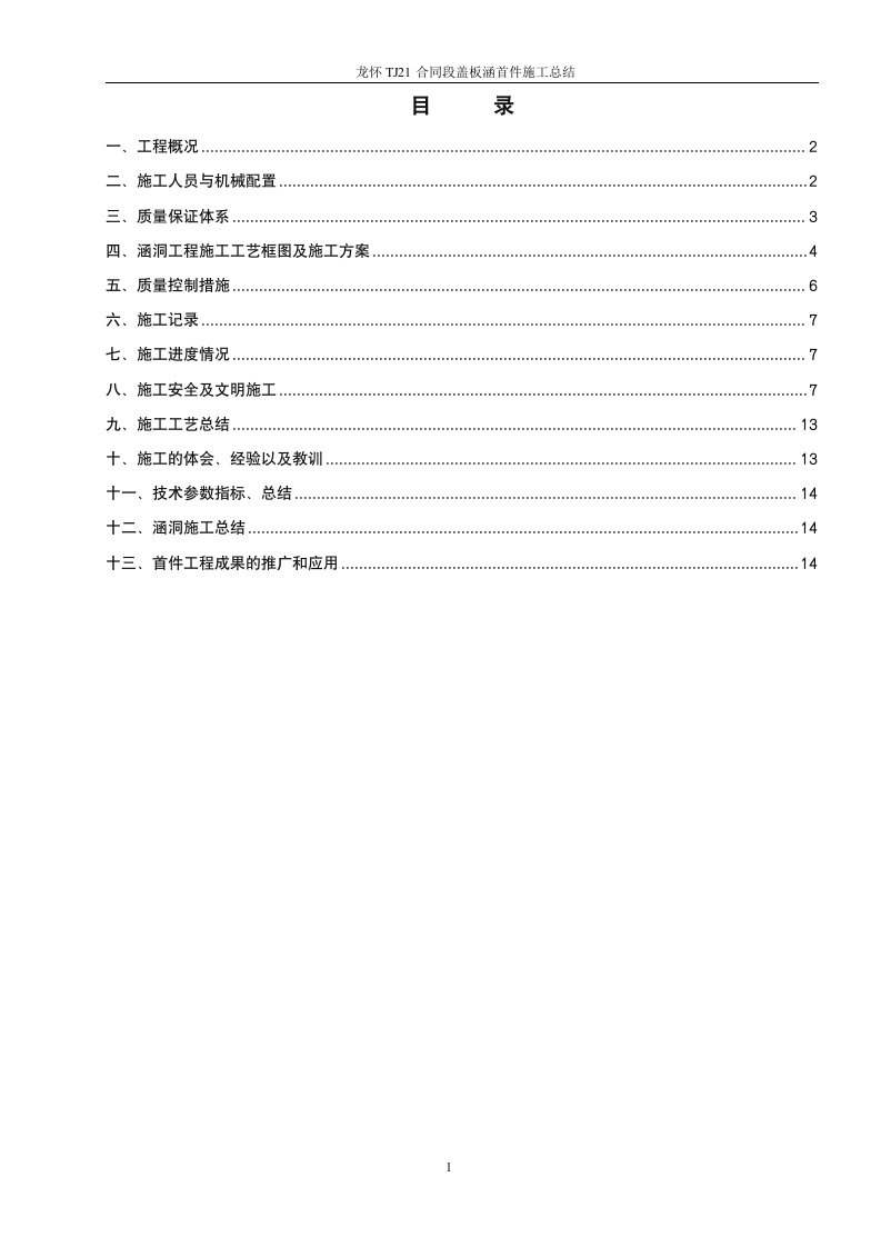 盖板涵首件工程施工总结