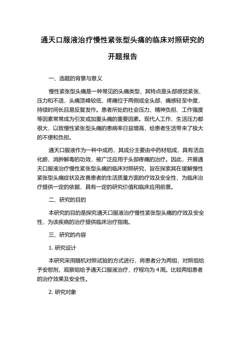 通天口服液治疗慢性紧张型头痛的临床对照研究的开题报告