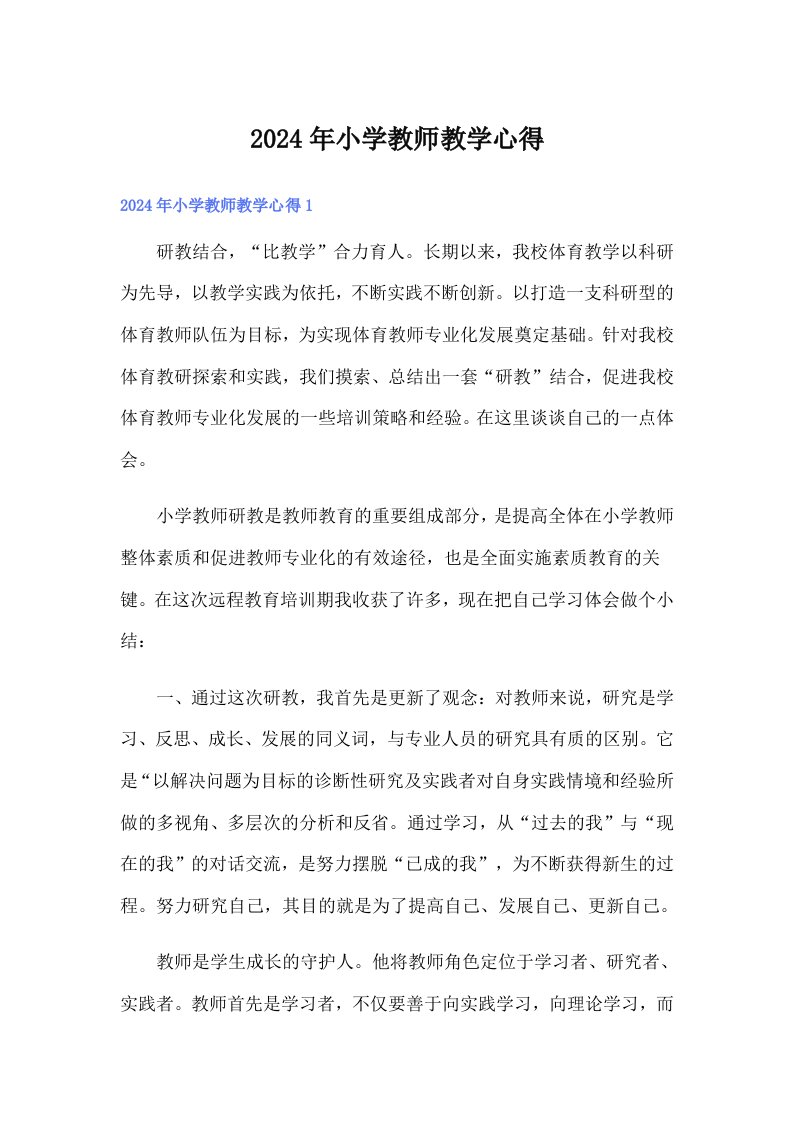 2024年小学教师教学心得