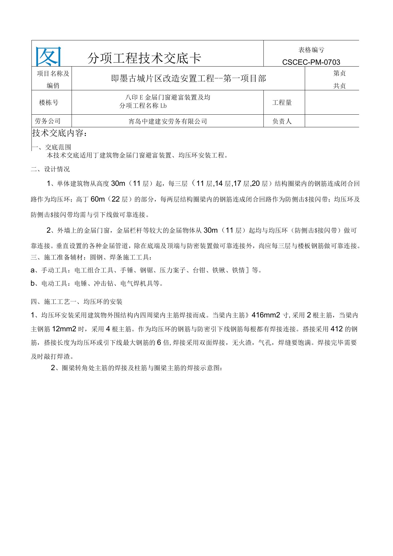 技术交底门窗接地、均压环