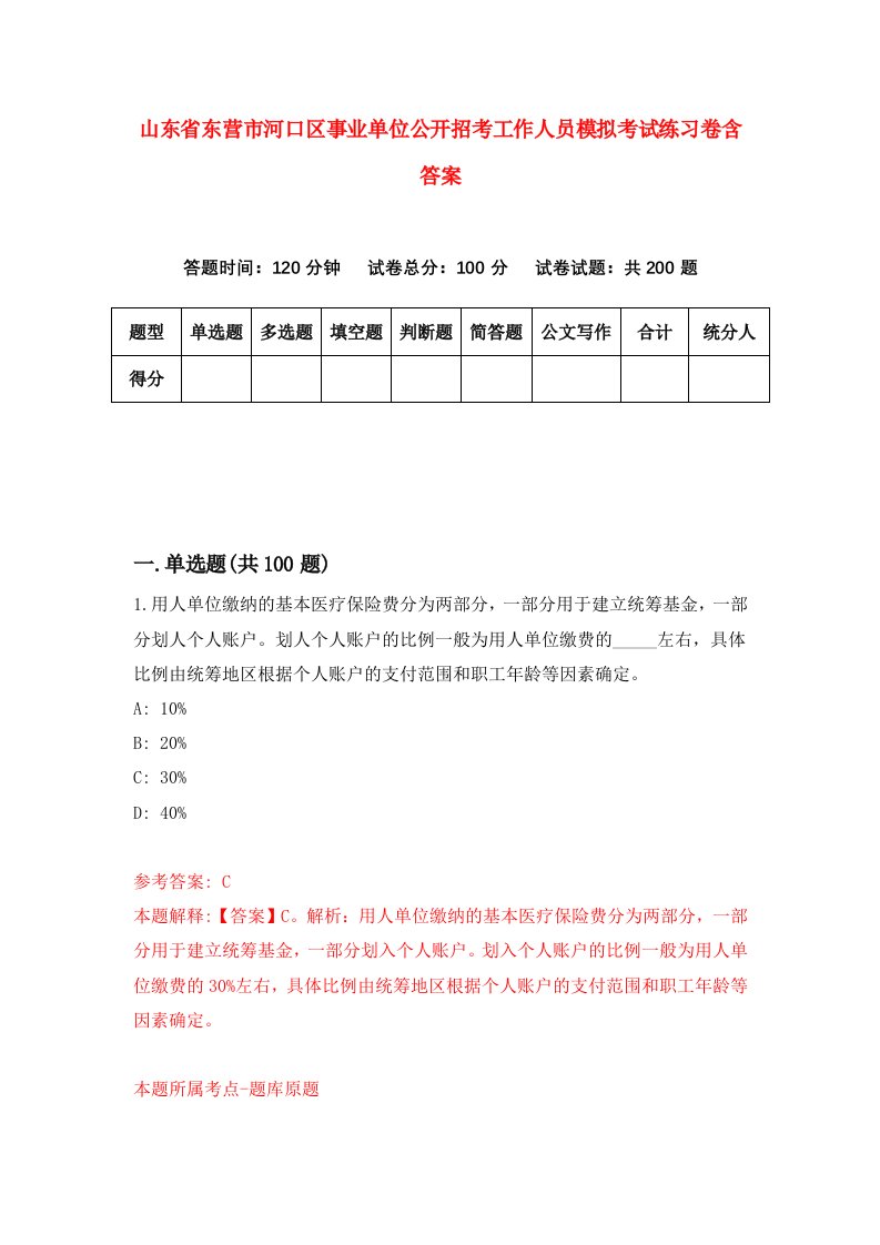 山东省东营市河口区事业单位公开招考工作人员模拟考试练习卷含答案第1卷